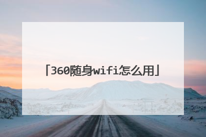 360随身wifi怎么用