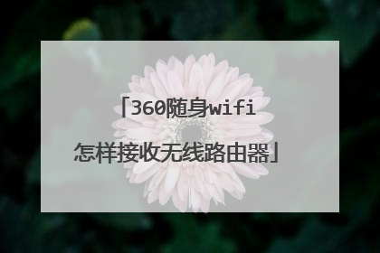 360随身wifi怎样接收无线路由器