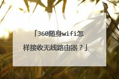 360随身wifi怎样接收无线路由器？