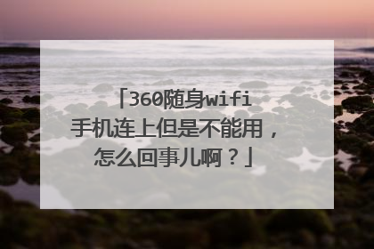 360随身wifi手机连上但是不能用，怎么回事儿啊？