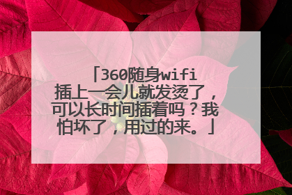 360随身wifi插上一会儿就发烫了,可以长时间插着吗?我怕坏了,用过的来。