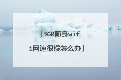 360随身wifi网速很慢怎么办