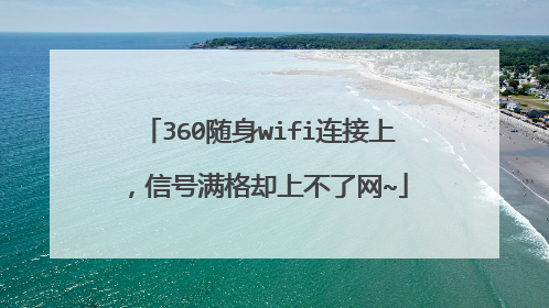 360随身wifi连接上，信号满格却上不了网~