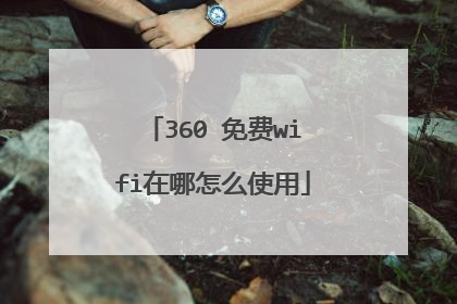 360 免费wifi在哪怎么使用