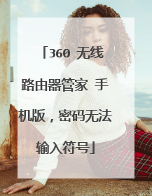 360 无线路由器管家 手机版，密码无法输入符号