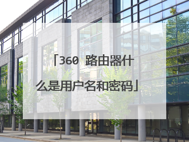 360 路由器什么是用户名和密码