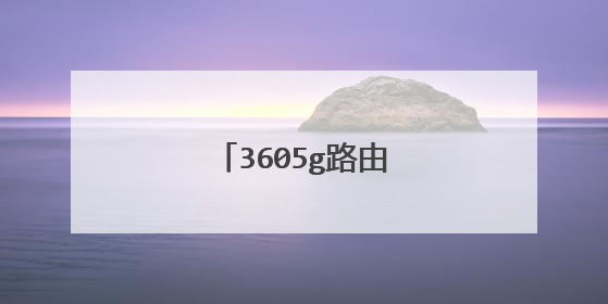 3605g路由器怎么安装?
