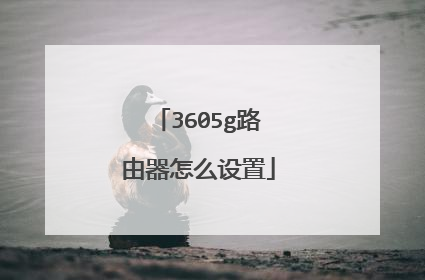 3605g路由器怎么设置