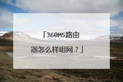 360M5路由器怎么样组网？