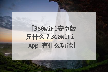360WiFi安卓版是什么?360WiFi App 有什么功能
