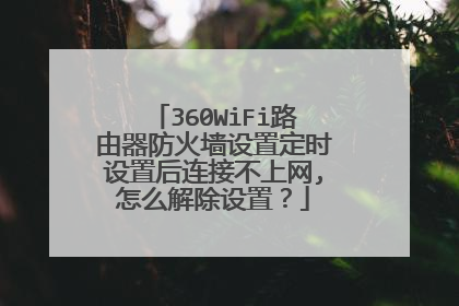 360WiFi路由器防火墙设置定时设置后连接不上网,怎么解除设置？