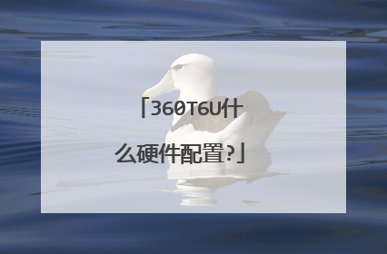 360T6U什么硬件配置?