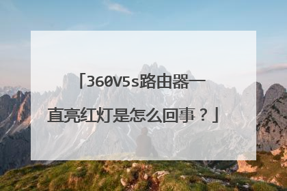 360V5s路由器一直亮红灯是怎么回事?
