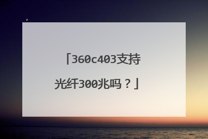 360c403支持光纤300兆吗?