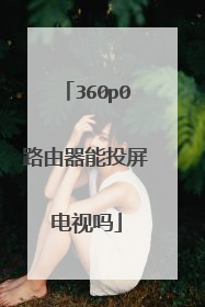 360p0路由器能投屏电视吗