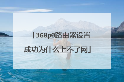 360p0路由器设置成功为什么上不了网