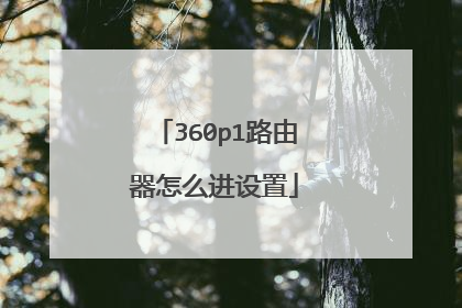 360p1路由器怎么进设置