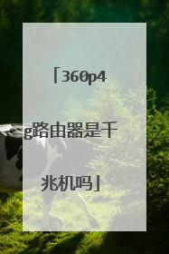 360p4g路由器是千兆机吗