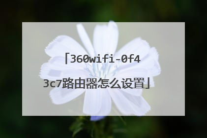 360wifi-0f43c7路由器怎么设置