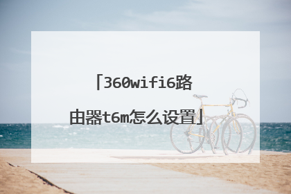 360wifi6路由器t6m怎么设置