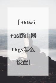 360wifi6路由器t6gs怎么设置