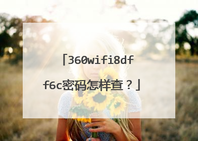 360wifi8dff6c密码怎样查?