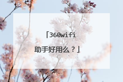 360wifi助手好用么？