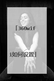 360wifi如何设置
