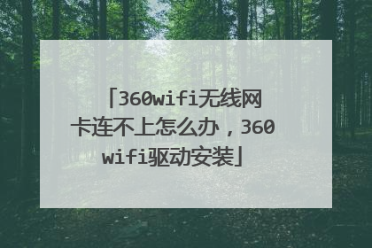 360wifi无线网卡连不上怎么办，360wifi驱动安装
