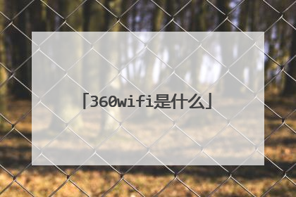 360wifi是什么