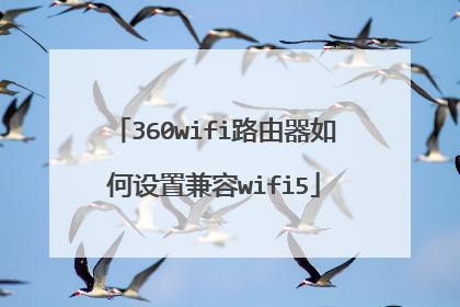 360wifi路由器如何设置兼容wifi5
