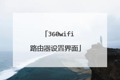 360wifi路由器设置界面