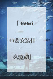 360wifi要安装什么驱动