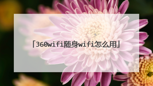 360wifi随身wifi怎么用