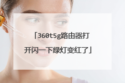 360t5g路由器打开闪一下绿灯变红了