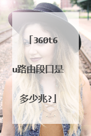 360t6u路由段口是多少兆?