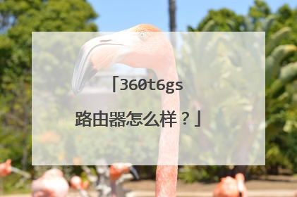360t6gs路由器怎么样？
