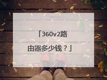 36Ov2路由器多少钱？