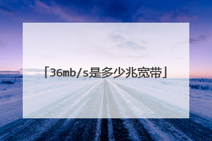 36mb/s是多少兆宽带