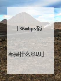 36mbps码率是什么意思