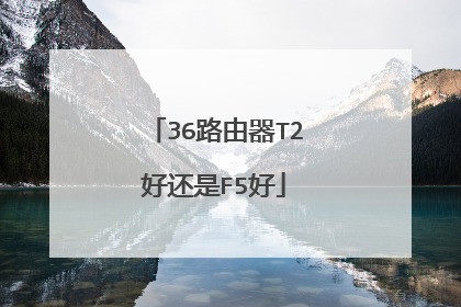 36路由器T2好还是F5好