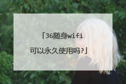 36随身wifi可以永久使用吗?