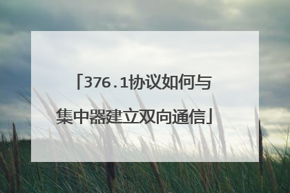 376.1协议如何与集中器建立双向通信