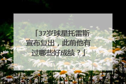 37岁球星托雷斯宣布复出，此前他有过哪些好成绩？