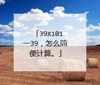 39X101一39,怎么简便计算。