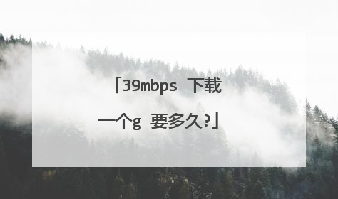 39mbps 下载一个g 要多久?