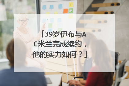 39岁伊布与AC米兰完成续约，他的实力如何？