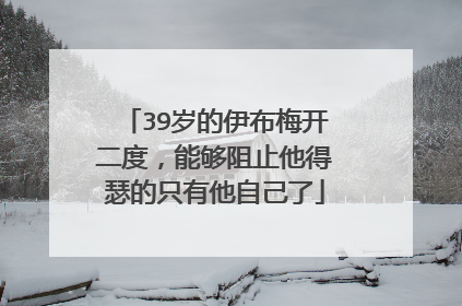 39岁的伊布梅开二度，能够阻止他得瑟的只有他自己了