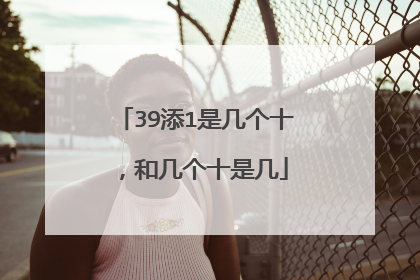 39添1是几个十,和几个十是几