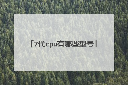 7代cpu有哪些型号